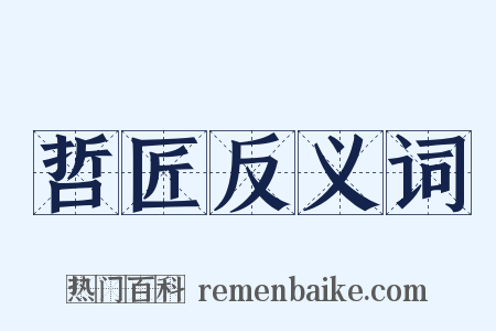 哲匠反义词是什么意思的图片